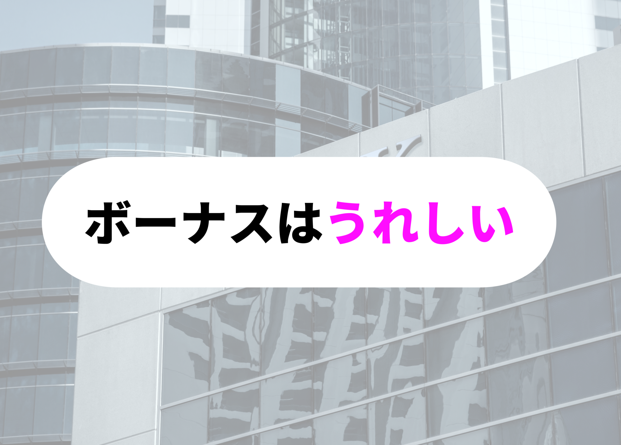 銀行員　あるあるボーナス
